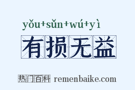 有损无益是什么意思的图片
